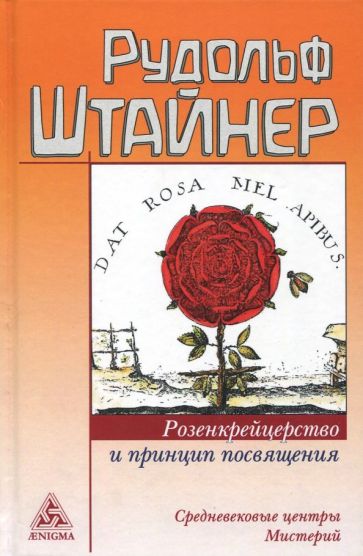 Książka Розенкрейцерство и принцип посвящения.Средневековые центры Мистерий Рудольф Штайнер