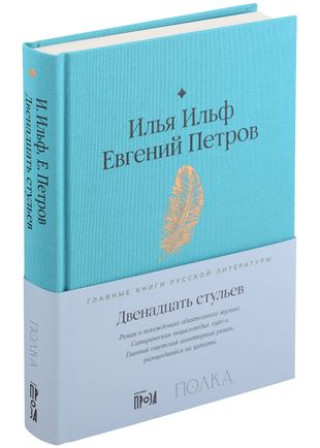 Könyv Двенадцать стульев Илья Ильф