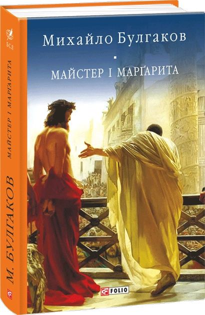 Book Майстер i Маргарита Mikhail Bulgakov