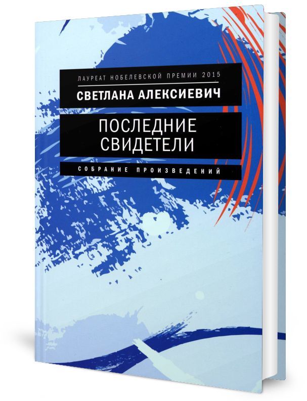 Buch Последние свидетели: Соло для детского голоса Светлана Алексиевич