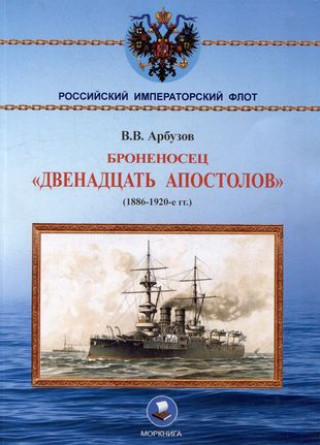 Kniha Броненосец "Двенадцать апостолов". (1886-1920-е гг.) 