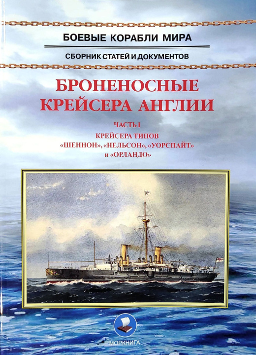 Kniha Броненосные крейсера Англии. Часть 1. Крейсера типов Шеннон, Нельсон, Уорспайт и Орландо 