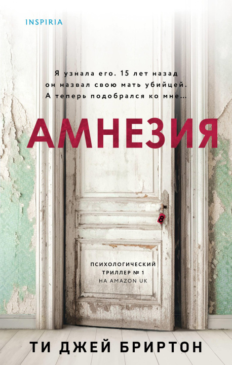 Knjiga Амнезия 