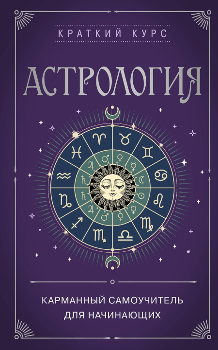 Книга Астрология. Карманный самоучитель для начинающих 