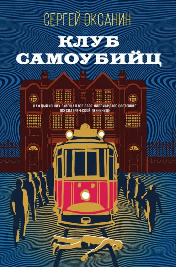 Libro Клуб самоубийц Сергей Оксанин