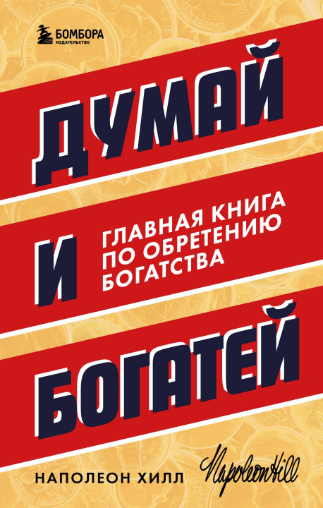 Książka Думай и богатей. Главная книга по обретению богатства Наполеон Хилл