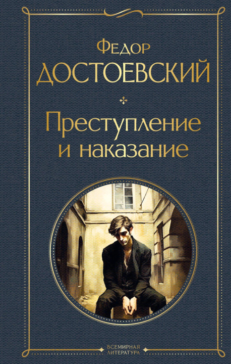 Книга Преступление и наказание (крупный шрифт) Федор Достоевский