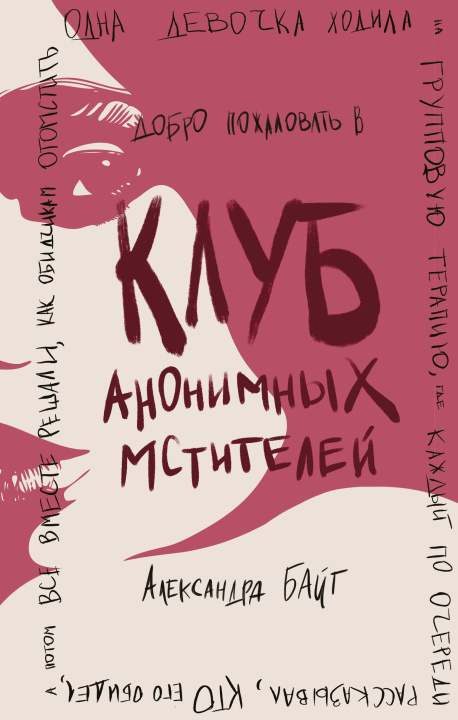 Livro Клуб анонимных мстителей А. Байт