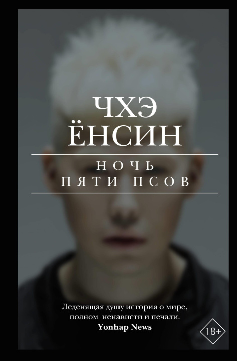 Boek Ночь пяти псов Ё. Чхэ