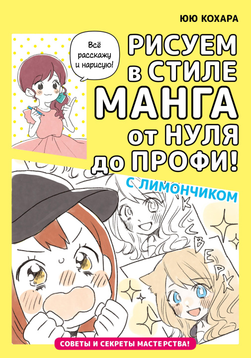 Carte Рисуем в стиле манга от нуля до профи! с Лимончиком К. Юю