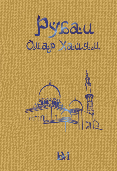 Libro Рубаи Омар Хайям