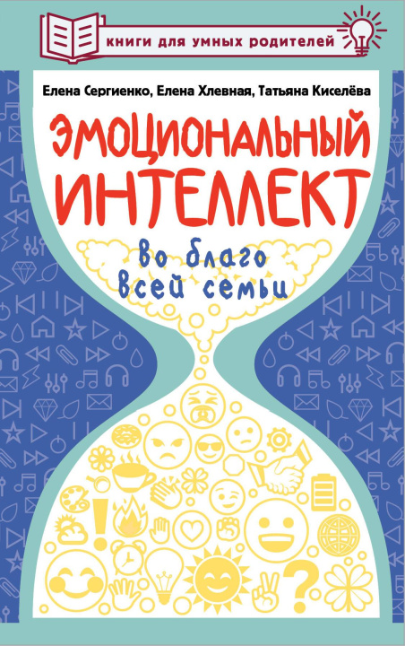 Книга Эмоциональный интеллект во благо всей семьи Е. Сергиенко