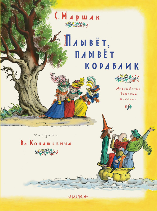 Libro Плывет, плывет кораблик Самуил Маршак