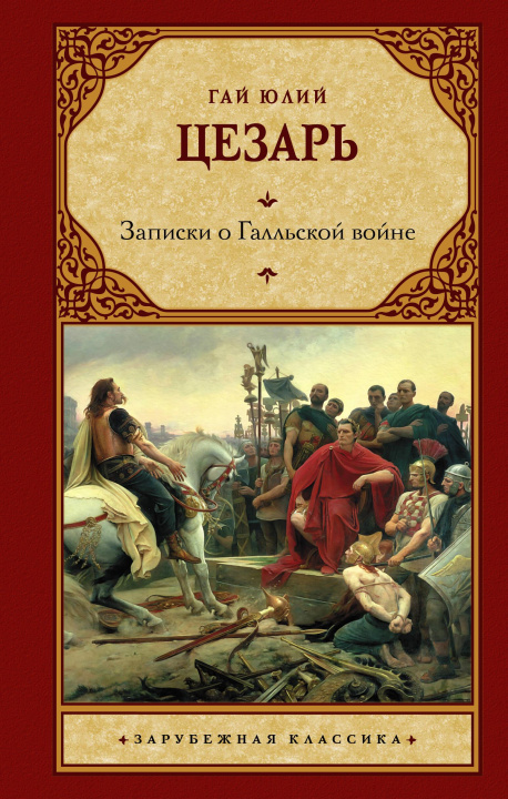Book Записки о Галльской войне Гай Юлий Цезарь