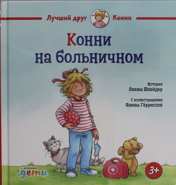 Книга Конни на больничном Лиана Шнайдер