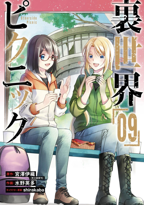 Könyv Otherside Picnic 09 (Manga) Eita Mizuno