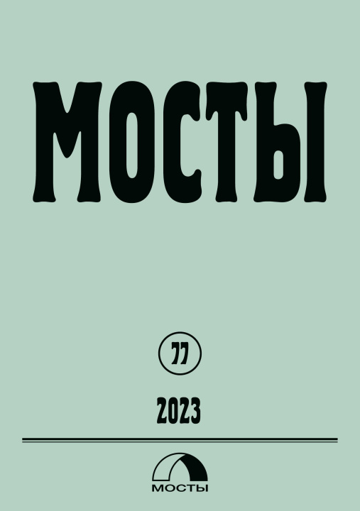 Könyv Mosty 77 / 2023 