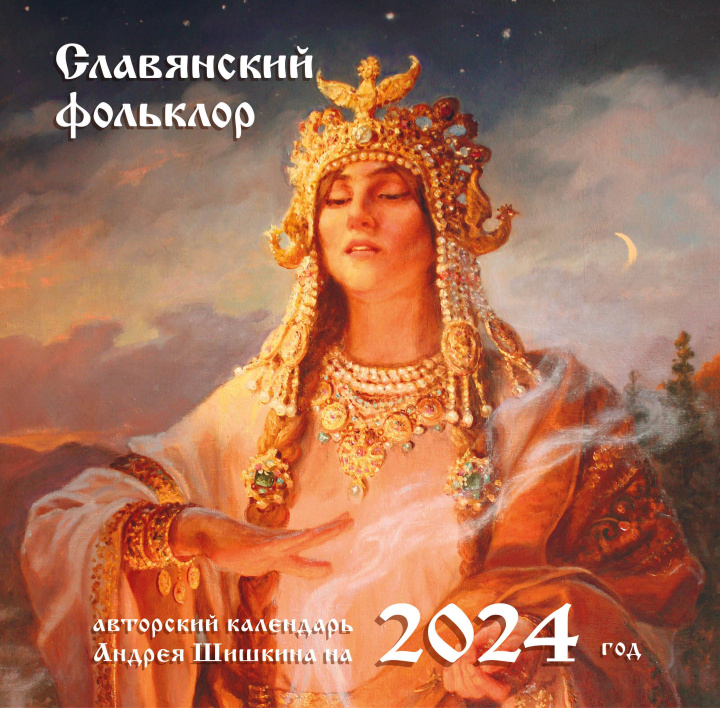 Carte Славянский фольклор. Календарь настенный на 2024 год (300х300) 