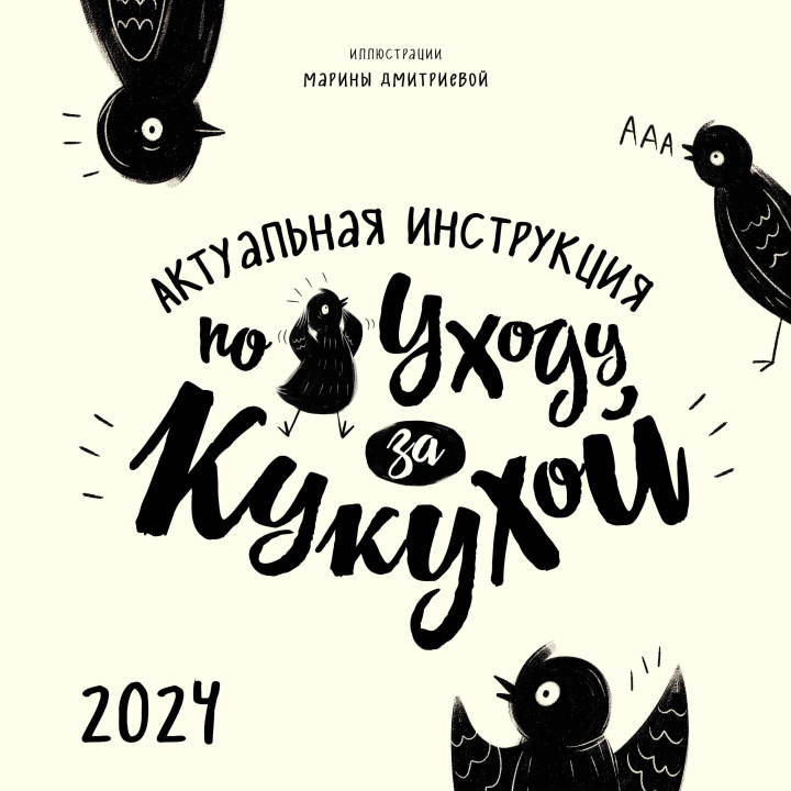 Carte Актуальная инструкция по уходу за кукухой. Календарь настенный на 2024 год (300х300) М.А. Дмитриева