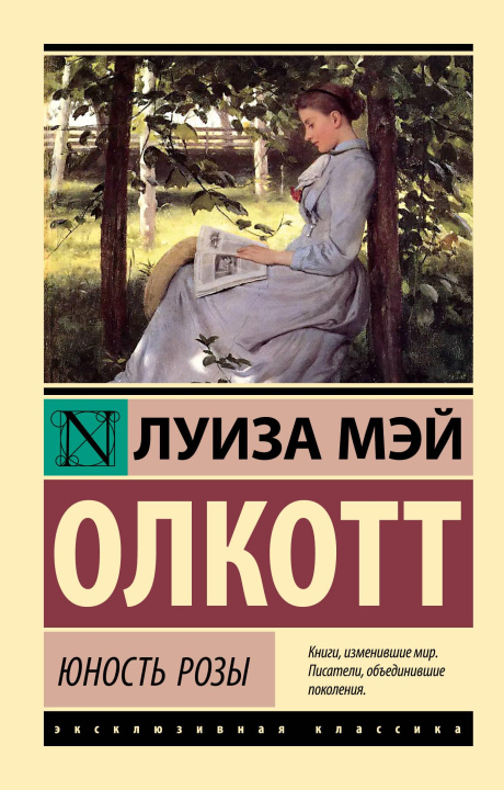Книга Юность Розы Луиза Олкотт