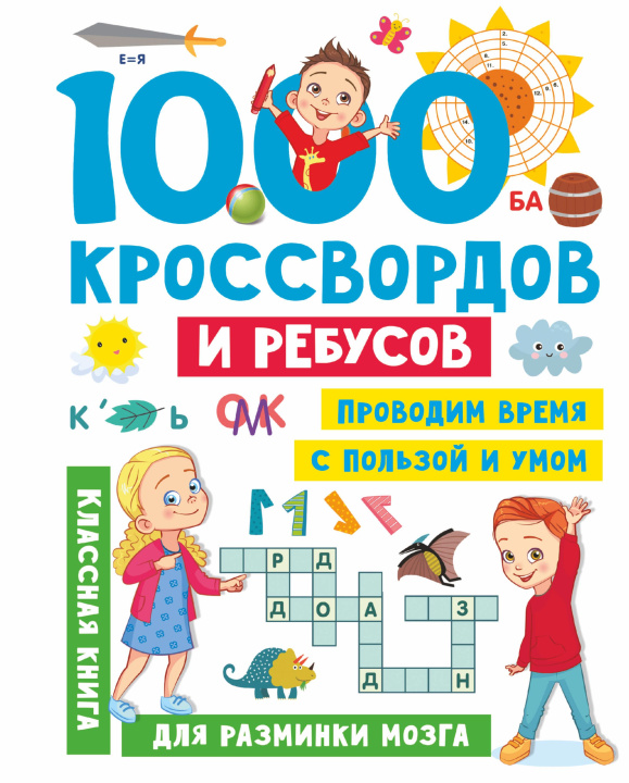 Kniha 1000 кроссвордов и ребусов Валентина Дмитриева