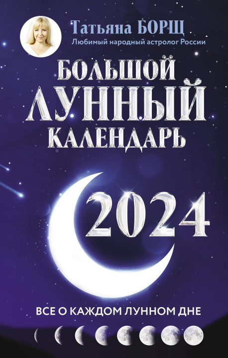 Carte Большой лунный календарь на 2024 год: все о каждом лунном дне Татьяна Борщ