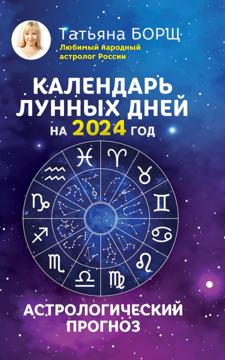 Carte Календарь лунных дней на 2024 год: астрологический прогноз Татьяна Борщ
