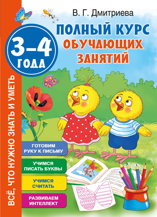 Книга Полный курс обучающих занятий 3-4 года Валентина Дмитриева