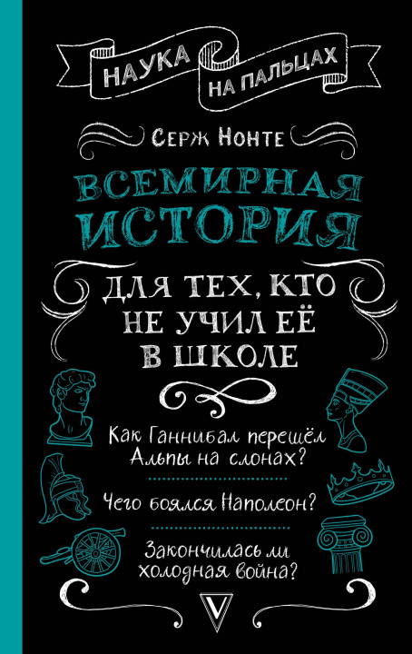 Kniha Всемирная история для тех, кто не учил её в школе Сергей Нечаев