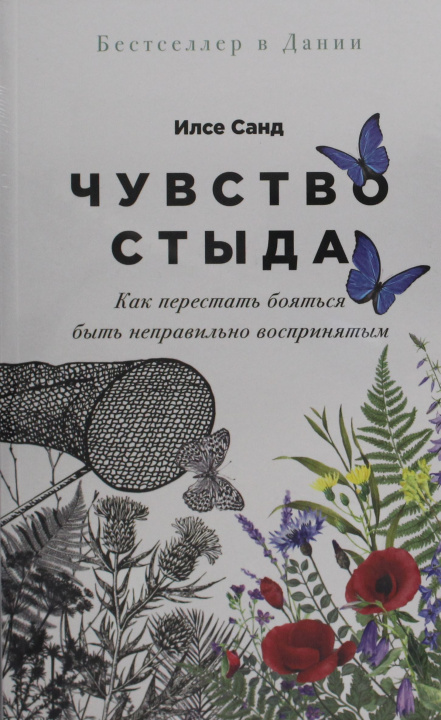 Книга Чувство стыда: Как перестать бояться быть неправильно воспринятым Илсе Санд