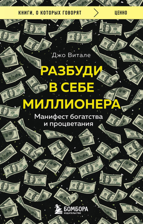 Book Разбуди в себе миллионера. Манифест богатства и процветания Д. Витале