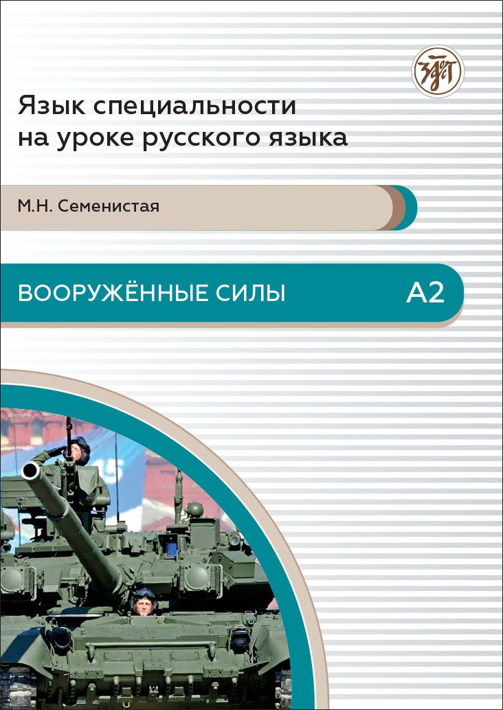 Książka Язык специальности на уроке русского языка. Вооруженные силы A2 М. Семенистая