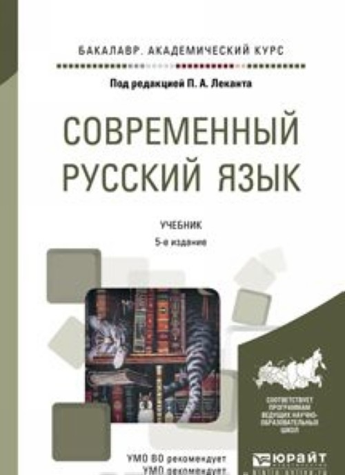 Книга Современный русский язык. Учебник 