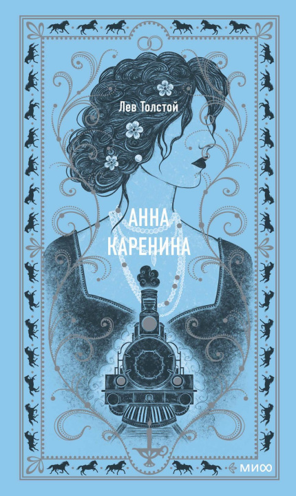 Книга Анна Каренина. Вечные истории Лев Толстой