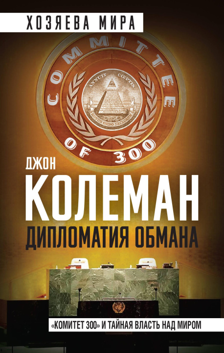 Kniha Дипломатия обмана. "Комитет 300" и тайная власть над миром Дж. Колеман