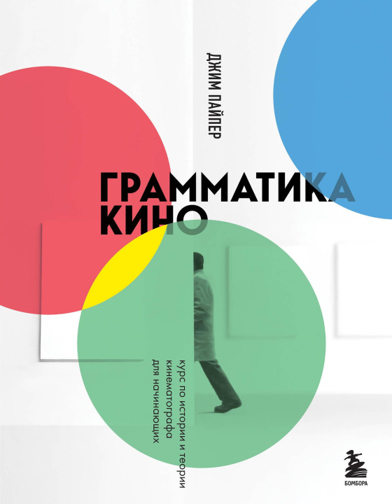 Book Грамматика кино. Курс по истории и теории кинематографа для начинающих Д. Пайпер