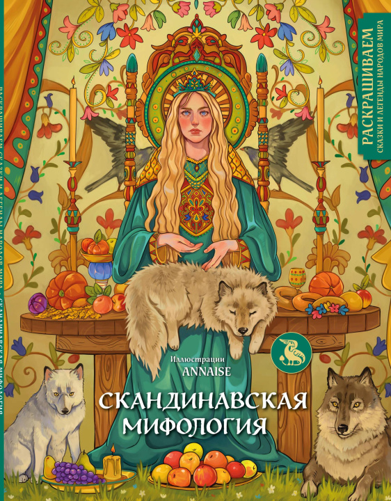 Book Скандинавская мифология. Раскрашиваем сказки и легенды народов мира А.Ю. Салогуб