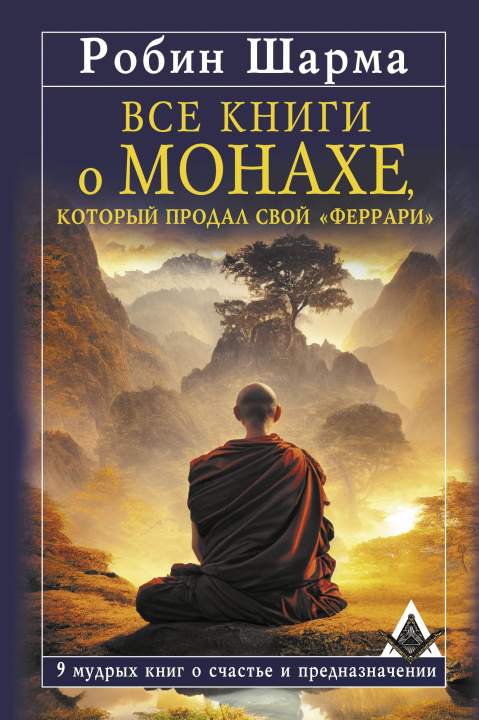 Книга Все книги о монахе, который продал свой "феррари". 9 мудрых книг о счастье и предназначении Р. Шарма