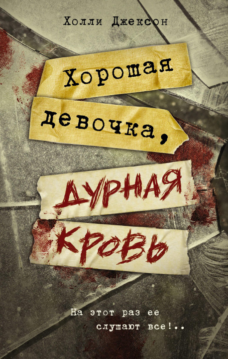 Livre Хорошая девочка, дурная кровь Х. Джексон