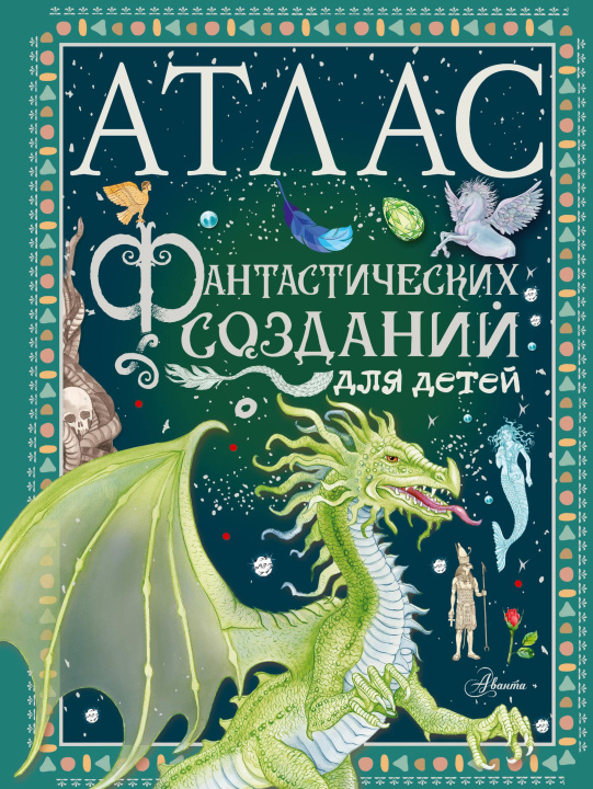 Könyv Атлас фантастических созданий для детей Элеонора Барсотти
