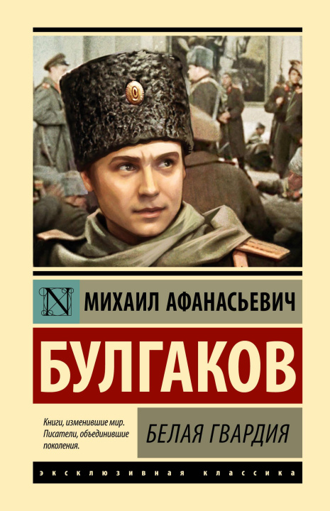 Книга Белая гвардия Михаил Булгаков
