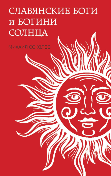 Libro Славянские боги и богини Солнца М.Е. Соколов