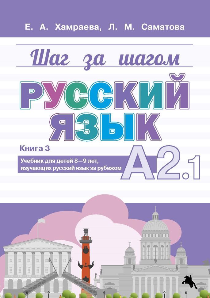 Book Шаг за шагом. Русский язык. А 2.1 Елизавета Хамраева