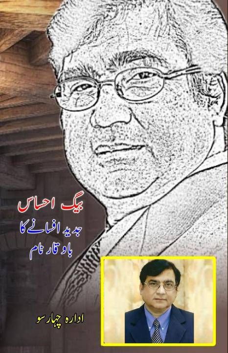 Книга Baig Ehsas - Jadeed Afsaney ka bawaqaar naam Idara Chaharsu