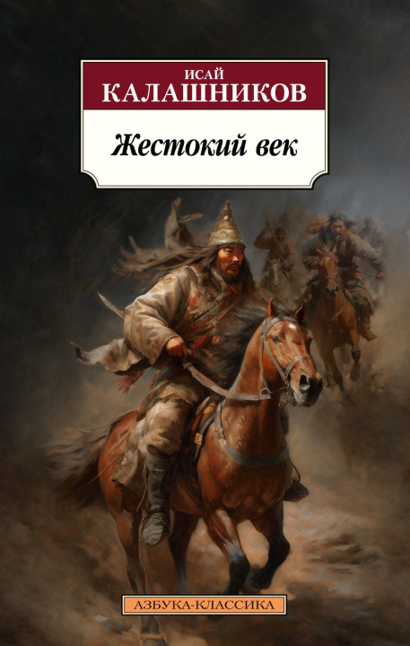 Книга Жестокий век И. Калашников