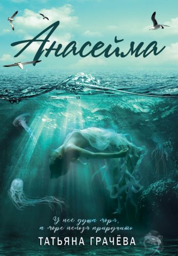 Knjiga Анасейма Татьяна Грачёва