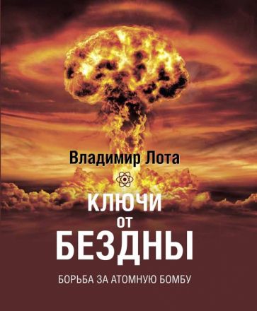 Buch Ключи от бездны Борьба за атомную бомбу Владимир Лота