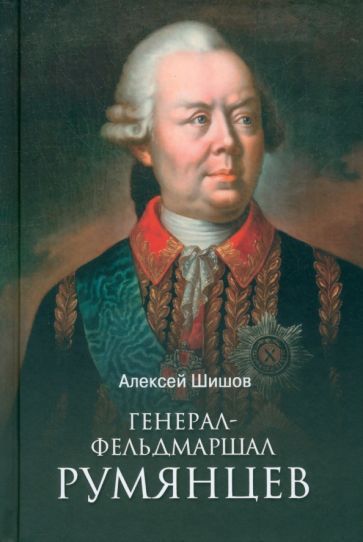 Buch Генерал-фельдмаршал Румянцев Алексей Шишов