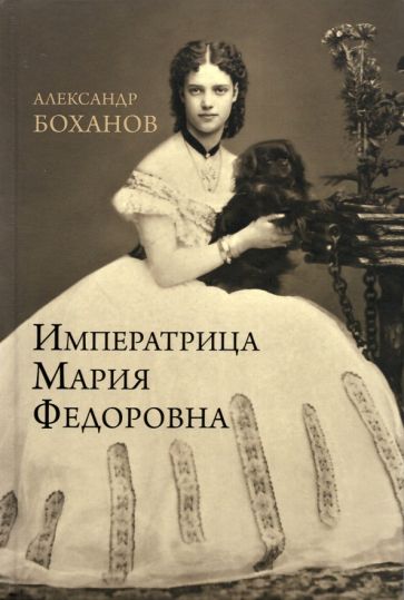 Könyv Императрица Мария Федоровна Александр Боханов