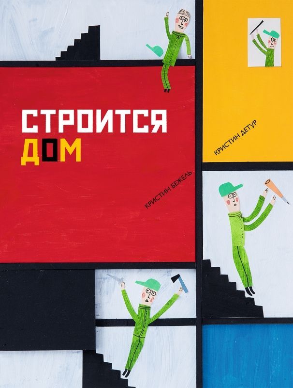 Knjiga Строится дом Кристин Бежель